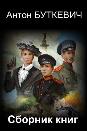 Обложка к Антон Буткевич. Сборник книг