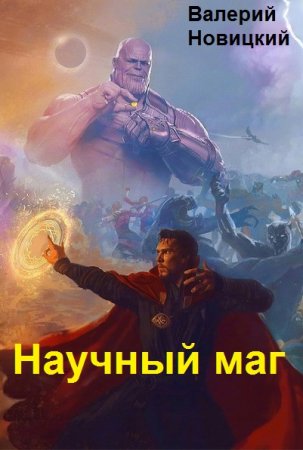 Обложка к Валерий Новицкий. Цикл - Научный маг