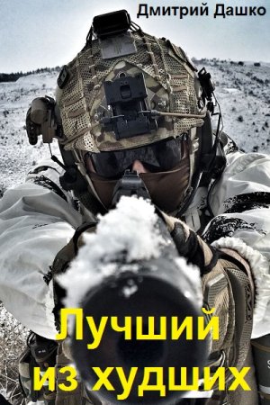 Обложка к Дмитрий Дашко. Цикл - Лучший из худших