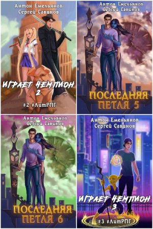 Обложка к Антон Емельянов и Сергей Савинов. Сборник 93 книги