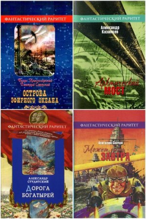 Обложка к Фантастический раритет - Серия книг