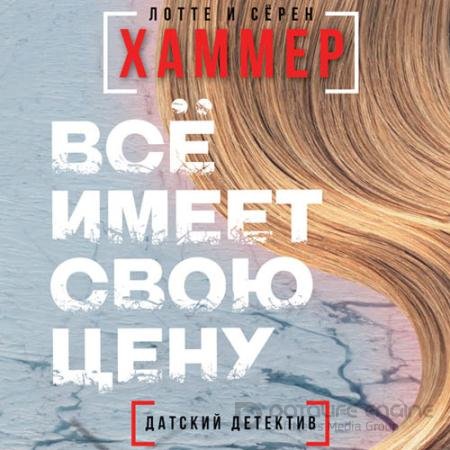 Обложка к Аудиокнига - Всё имеет свою цену (2021) Хаммер Лотте, Хаммер Сёрен