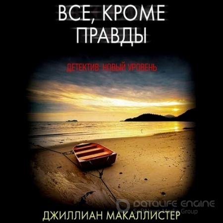 Обложка к Аудиокнига - Всё, кроме правды (2021) Макаллистер Джиллиан