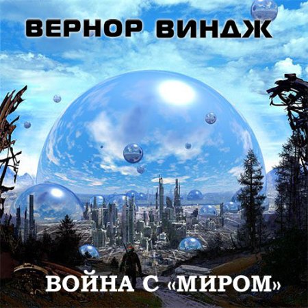Обложка к Аудиокнига - Война с «Миром» (2021) Виндж Вернор