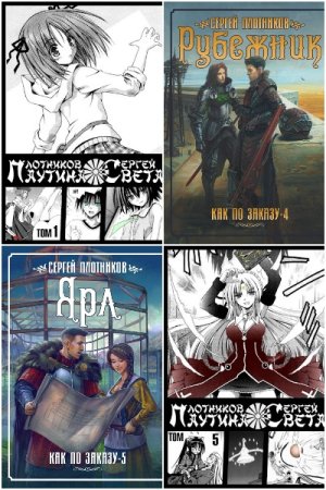 Обложка к Сергей Плотников. Сборник 75 книг