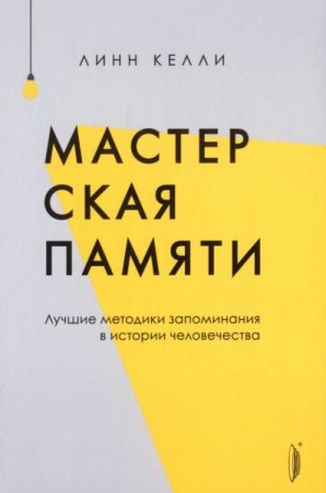 Обложка к Мастерская памяти. Лучшие методики запоминания в истории человечества