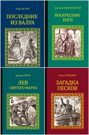 Обложка к Серия исторических романов - Серия книг