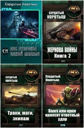 Обложка к Сердитый Коротыш. Сборник 19 книг