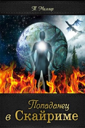 Обложка к Тони Миллер. Попаданец в Скайриме