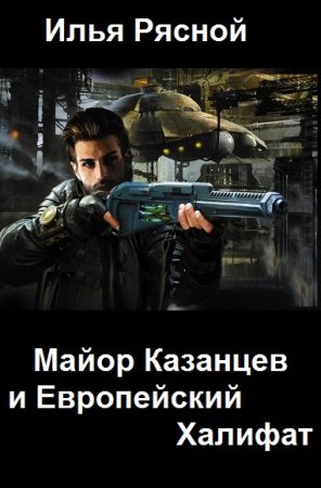 Обложка к Илья Рясной. Майор Казанцев и Европейский Халифат