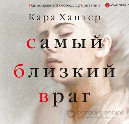 Обложка к Аудиокнига - Самый близкий враг (2018) Хантер Кара