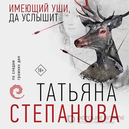 Обложка к Аудиокнига - Имеющий уши, да услышит (2021) Степанова Татьяна