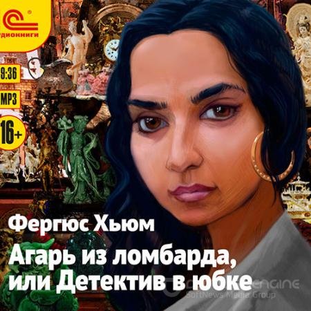 Обложка к Аудиокнига - Агарь из ломбарда, или Детектив в юбке (2016) Хьюм Фергюс