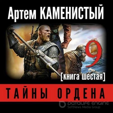 Обложка к Аудиокнига - Девятый. Тайны ордена (2016) Каменистый Артём