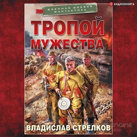 Обложка к Аудиокнига - Тропой мужества (2021) Стрелков Владислав