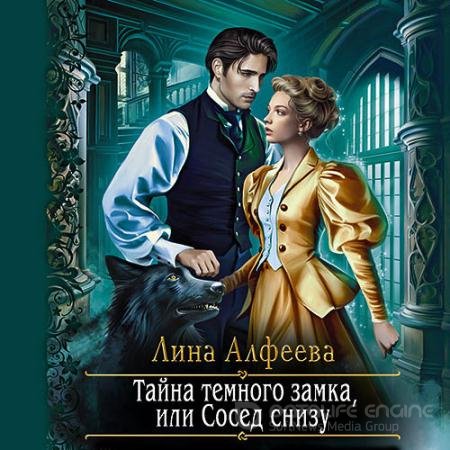 Обложка к Аудиокнига - Тайна темного замка, или Сосед снизу (2021) Алфеева Лина