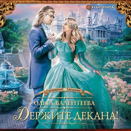 Обложка к Аудиокнига - Держите декана! (2021) Валентеева Ольга