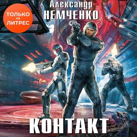 Обложка к Аудиокнига - Контакт (2021) Немченко Александр