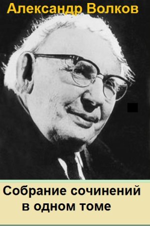 Обложка к Александр Волков. Собрание сочинений в одном томе