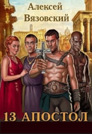 Обложка к Алексей Вязовский. Цикл - Тринадцатый апостол