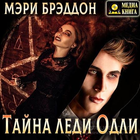 Обложка к Аудиокнига - Тайна леди Одли (2021) Брэддон Мэри Элизабет