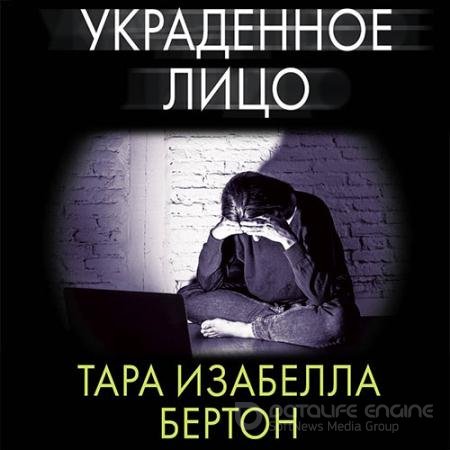 Обложка к Аудиокнига - Украденное лицо (2021) Бертон Тара Изабелла