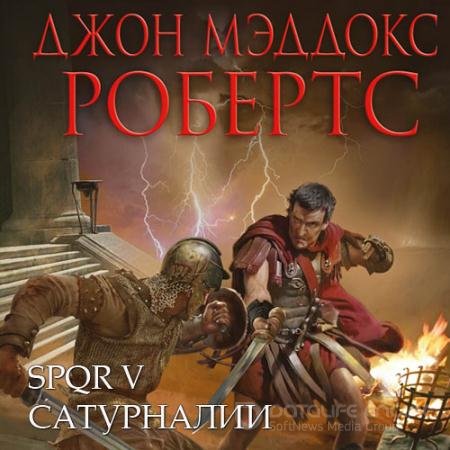 Обложка к Аудиокнига - Сатурналии (2020) Робертс Джон Мэддокс