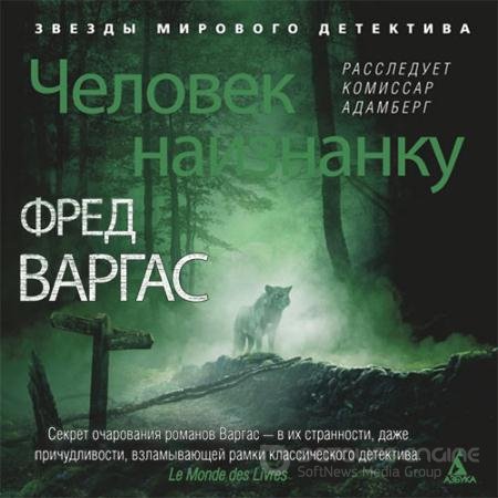 Обложка к Аудиокнига - Человек наизнанку (2022) Варгас Фред