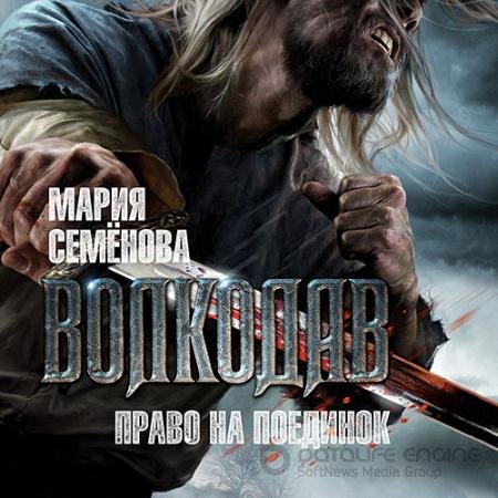 Обложка к Аудиокнига - Волкодав. Право на поединок (2021) Семёнова Мария