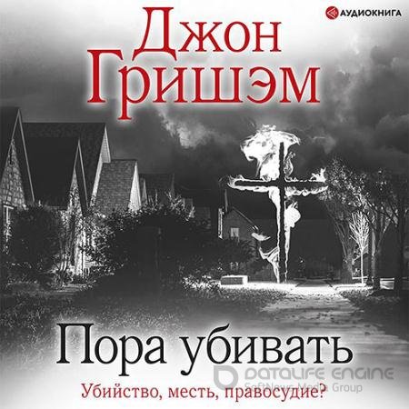 Обложка к Аудиокнига - Пора убивать (2021) Гришэм Джон
