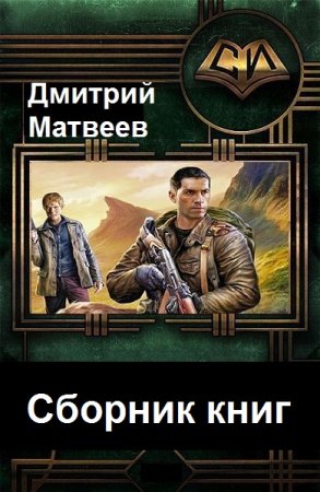 Обложка к Дмитрий Матвеев. Сборник 14 книг