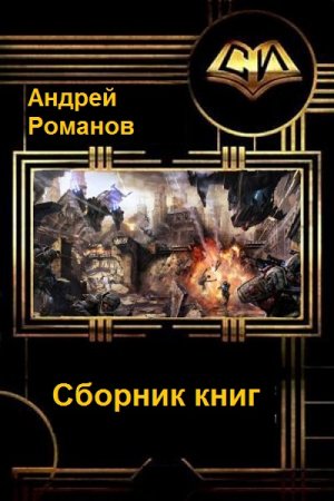 Обложка к Андрей Романов. Сборник книг