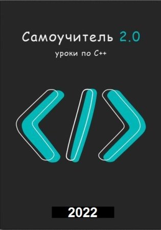 Обложка к Самоучитель "Уроки по С++" + Бонус (2022)