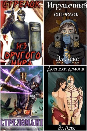 Обложка к Эл Лекс. Сборник 42 книги