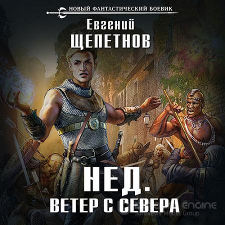 Обложка к Аудиокнига - Нед. Ветер с севера (2018) Щепетнов Евгений