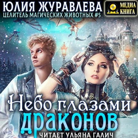 Обложка к Аудиокнига - Небо глазами драконов (2022) Журавлева Юлия