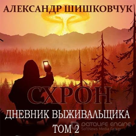 Обложка к Аудиокнига - Схрон. Дневник выживальщика. Том 2 (2022) Шишковчук Александр