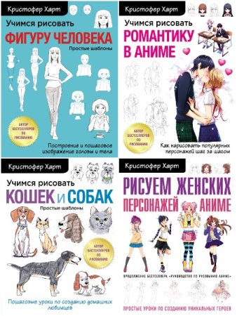 Обложка к Учимся рисовать с Кристофером Хартом - Серия книг