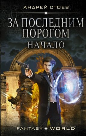Обложка к Андрей Стоев. Цикл (13 книг) - За последним порогом