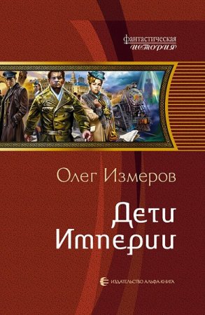 Обложка к Олег Измеров. Цикл - Дети Империи