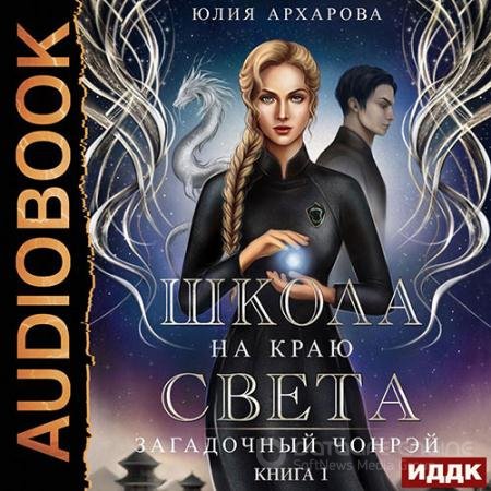 Обложка к Аудиокнига - Загадочный Чонрэй (2022) Архарова Юлия