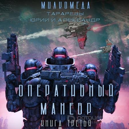 Обложка к Аудиокнига - Милкомеда. Оперативный манёвр (2022) Тарарев Юрий, Тарарев Александр