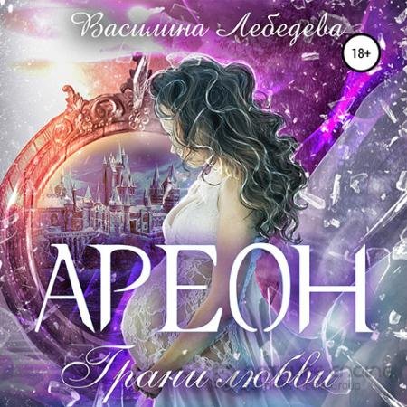 Обложка к Аудиокнига - Ареон. Грани любви (2021) Лебедева Василина