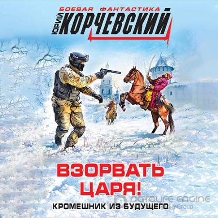 Обложка к Аудиокнига - Взорвать царя! Кромешник из будущего (2022) Корчевский Юрий