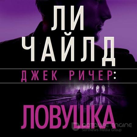 Обложка к Аудиокнига - Джек Ричер. Ловушка (2022) Чайлд Ли