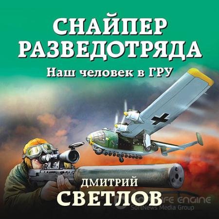 Обложка к Аудиокнига - Снайпер разведотряда. Наш человек в ГРУ (2022) Светлов Дмитрий