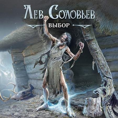 Обложка к Аудиокнига - Степная кровь. Выбор (2022) Соловьев Лев