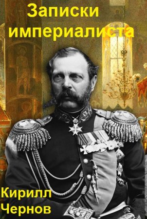 Обложка к Кирилл Чернов. Записки империалиста
