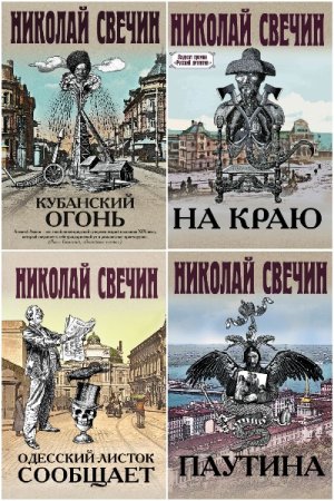 Обложка к Николай Свечин. Цикл (48 книг) - Сыщик Его Величества