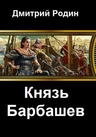 Обложка к Дмитрий Родин. Цикл - Князь Барбашев